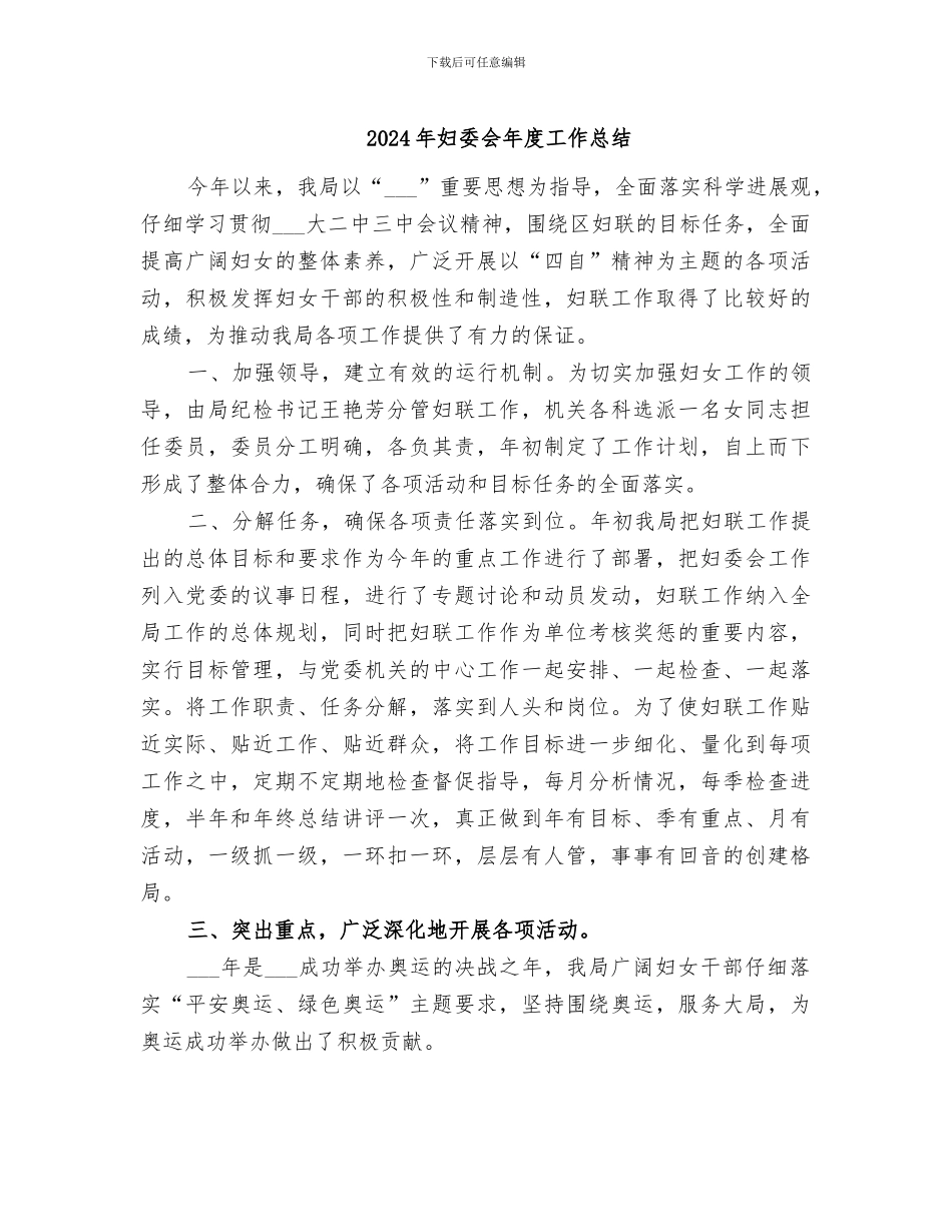 2024年妇委会年度工作总结_第1页