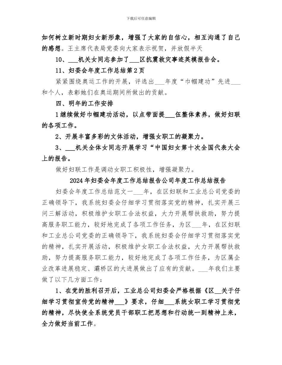2024年妇委会年度工作总结_第3页