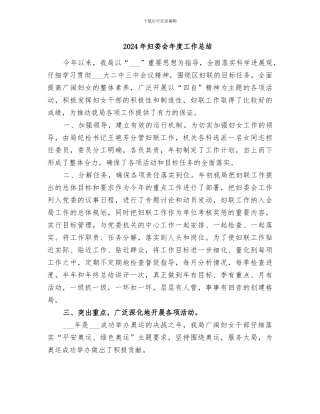 2024年妇委会年度工作总结