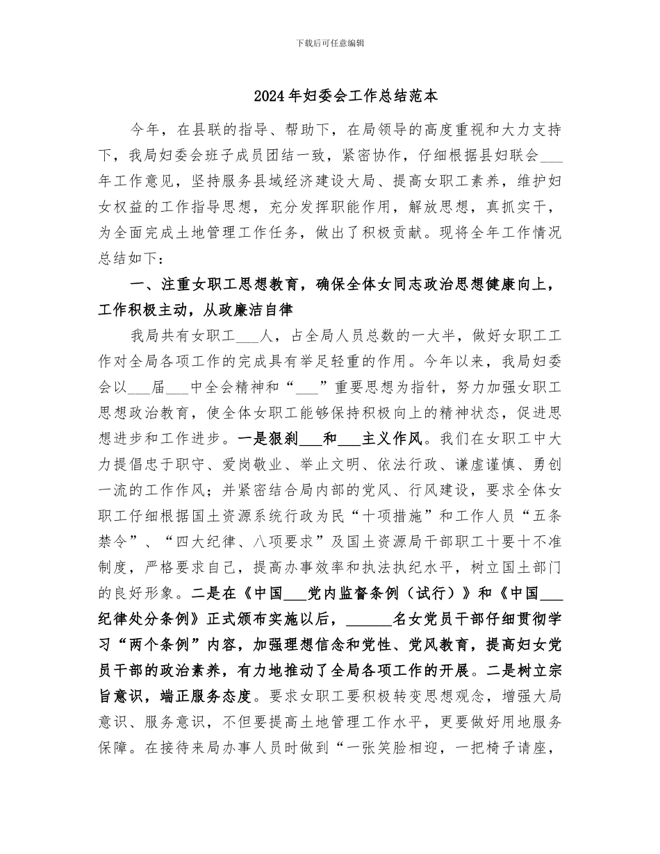 2024年妇委会工作总结范本_第1页