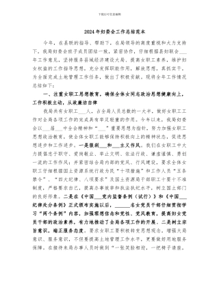 2024年妇委会工作总结范本