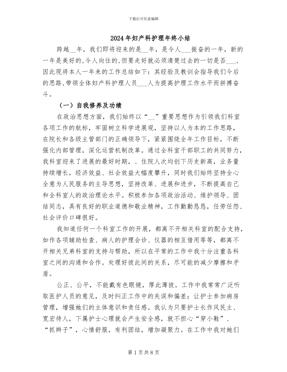 2024年妇产科护理年终小结_第1页