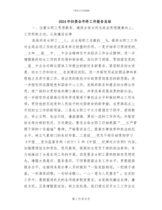 2024年妇委会年终工作报告总结
