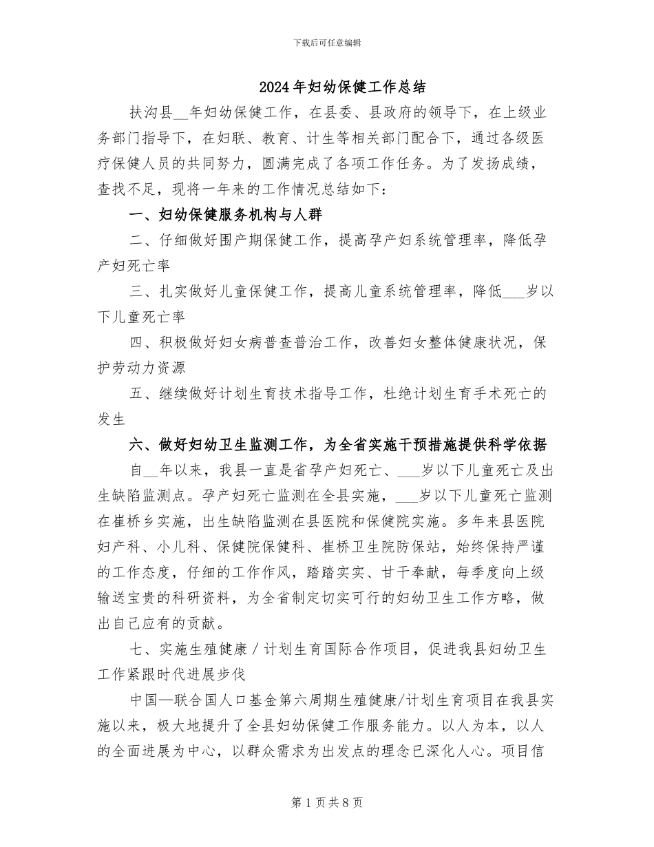 2024年妇幼保健工作总结_第1页