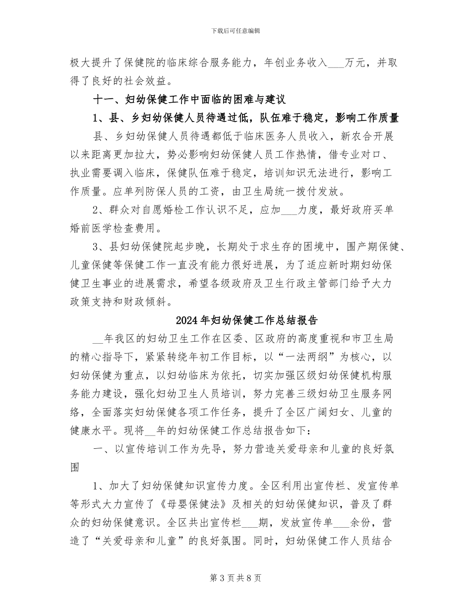 2024年妇幼保健工作总结_第3页