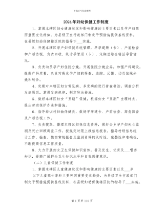 2024年妇幼保健工作制度