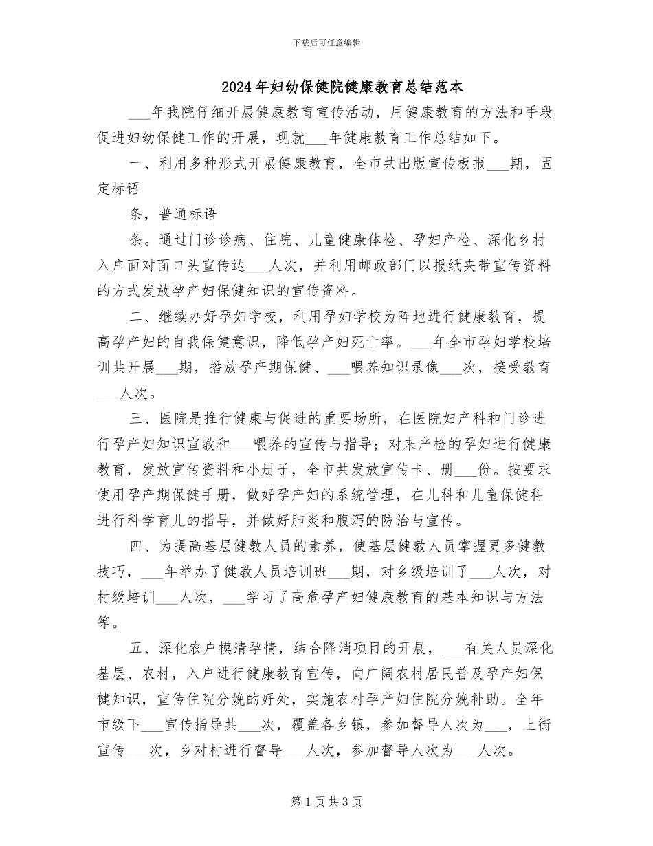 2024年妇幼保健院健康教育总结范本_第1页