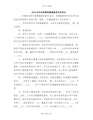 2024年妇幼保健院健康教育总结范本