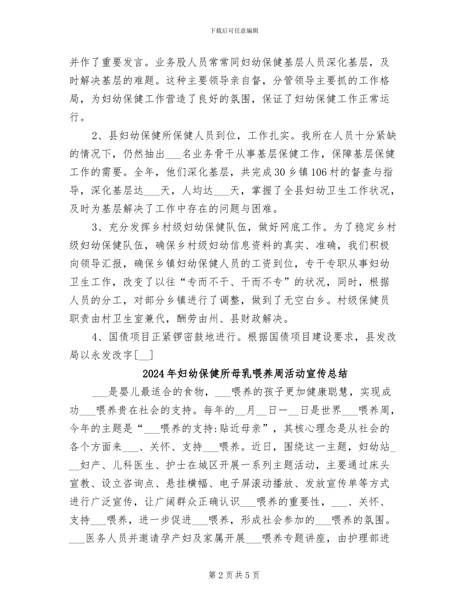 2024年妇幼保健所工作总结_第2页