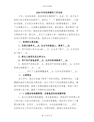 2024年妇幼保健所工作总结