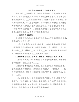 2024年妇女咨询中心工作总结范文