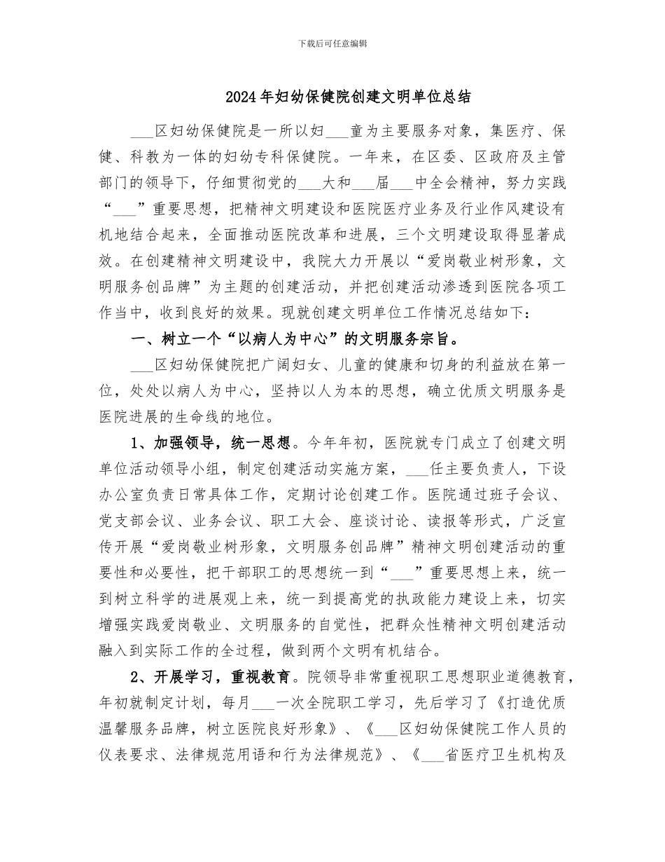 2024年妇幼保健院创建文明单位总结_第1页