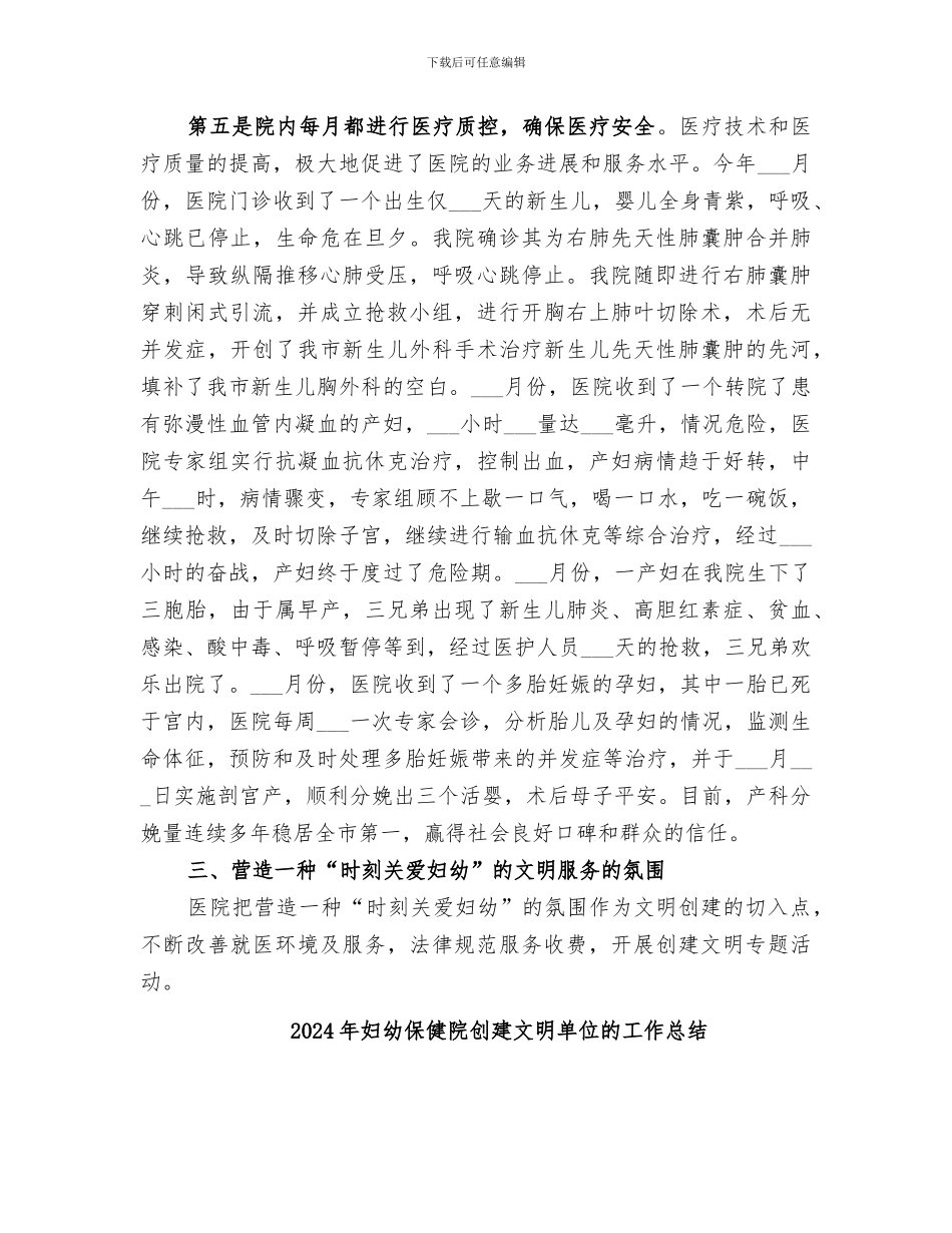 2024年妇幼保健院创建文明单位总结_第3页