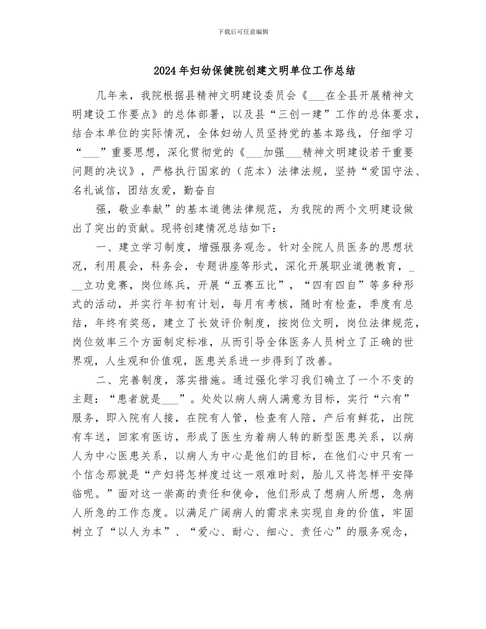 2024年妇幼保健院创建文明单位工作总结_第1页