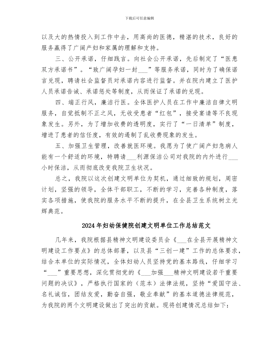 2024年妇幼保健院创建文明单位工作总结_第2页