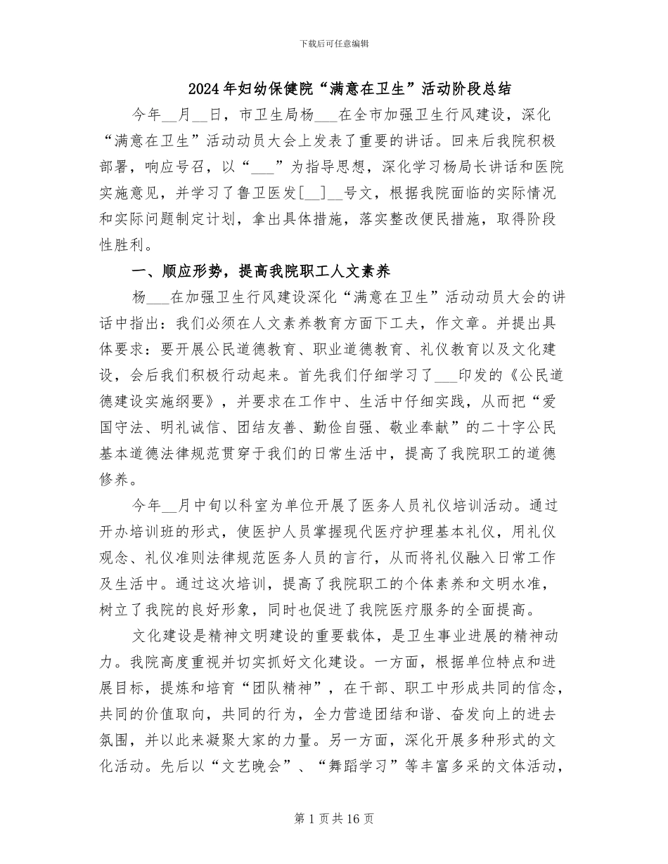 2024年妇幼保健院“满意在卫生”活动阶段总结_第1页