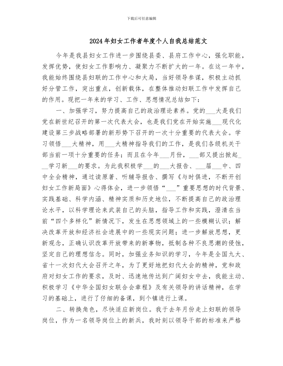 2024年妇女工作者年度个人自我总结范文_第1页