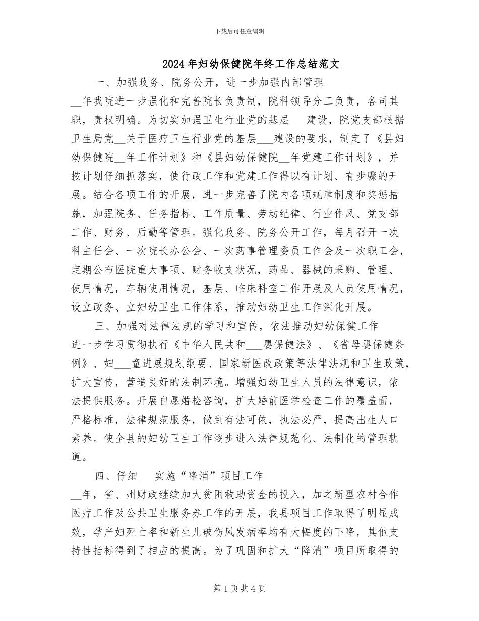 2024年妇幼保健院年终工作总结范文_第1页