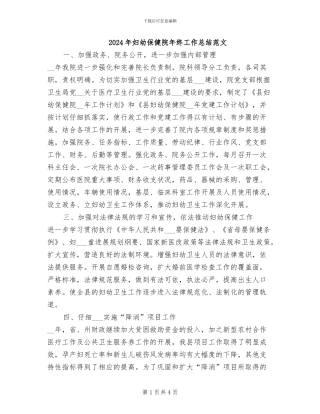 2024年妇幼保健院年终工作总结范文