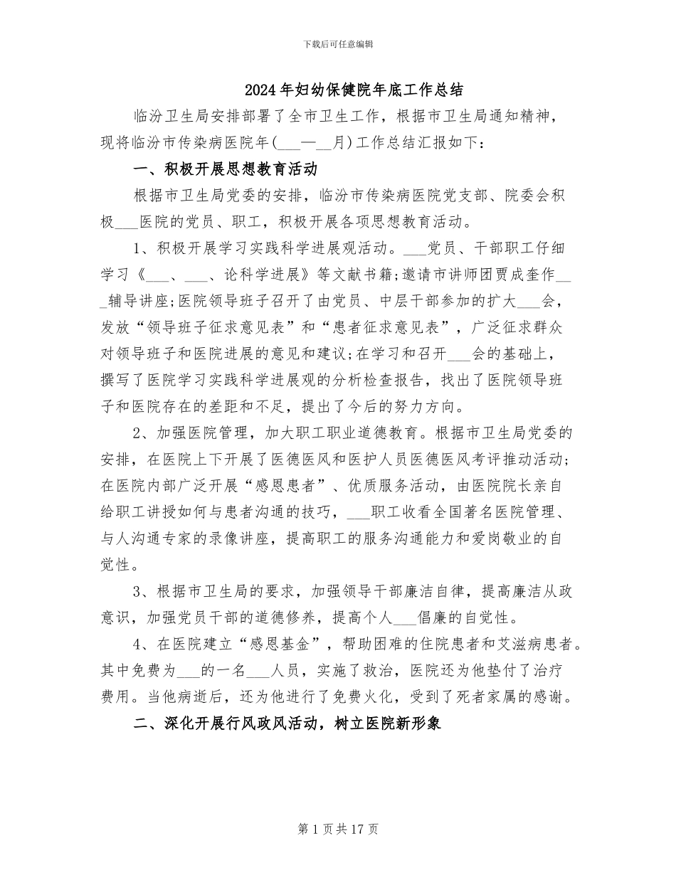 2024年妇幼保健院年底工作总结_第1页