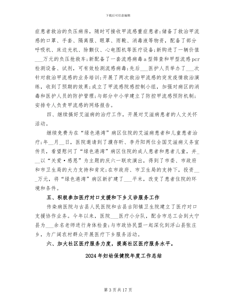 2024年妇幼保健院年底工作总结_第3页