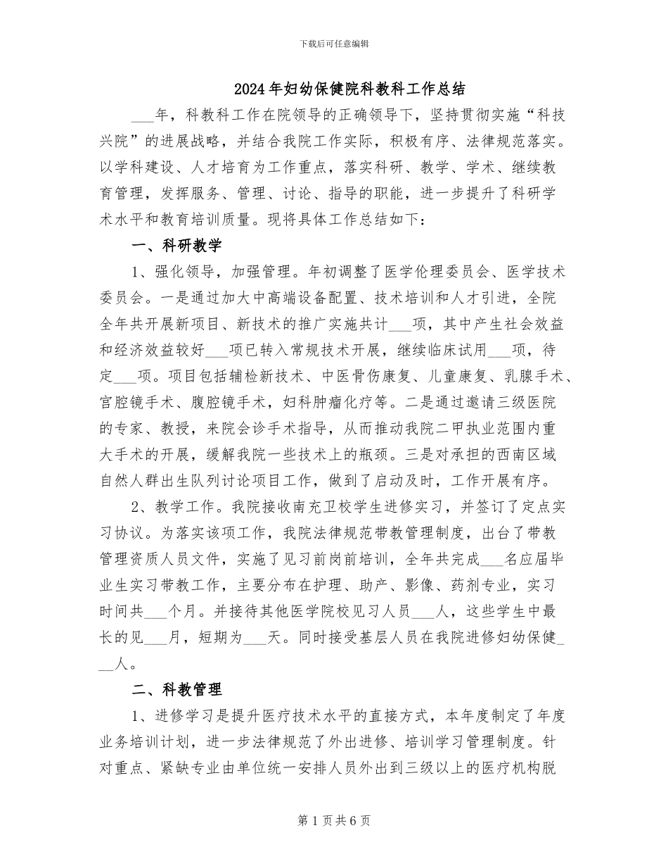 2024年妇幼保健院科教科工作总结_第1页