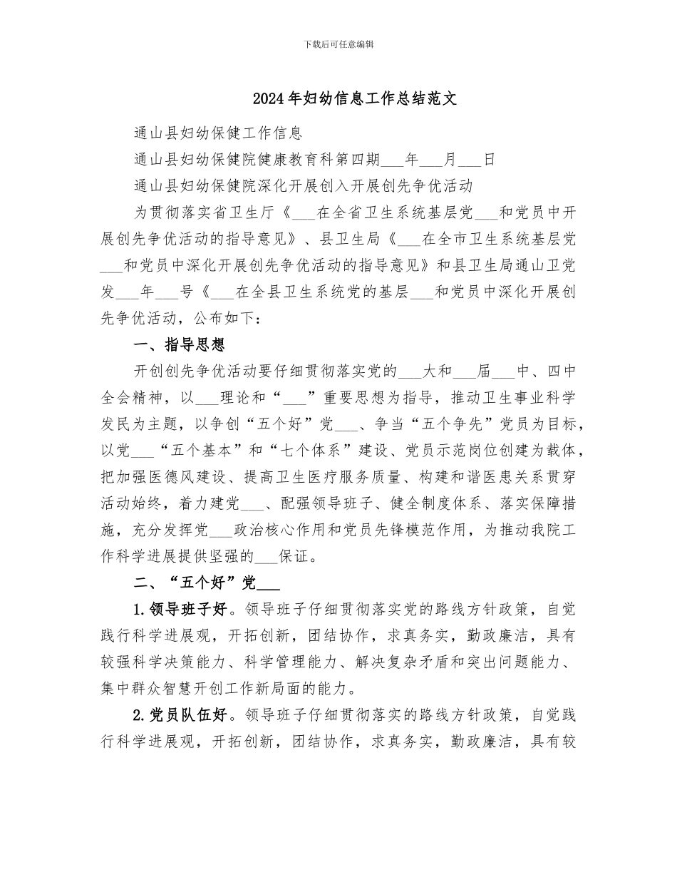 2024年妇幼信息工作总结范文_第1页