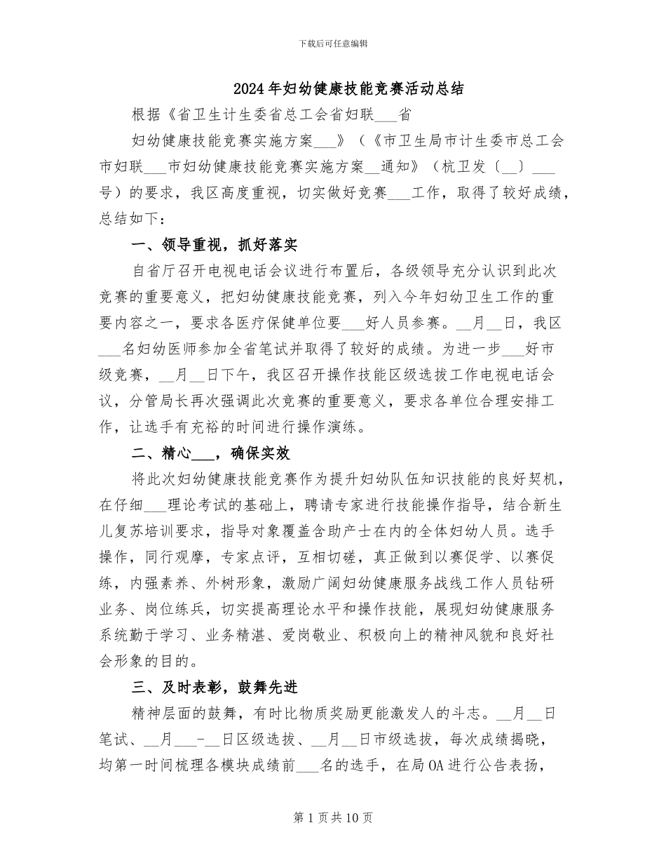 2024年妇幼健康技能竞赛活动总结_第1页