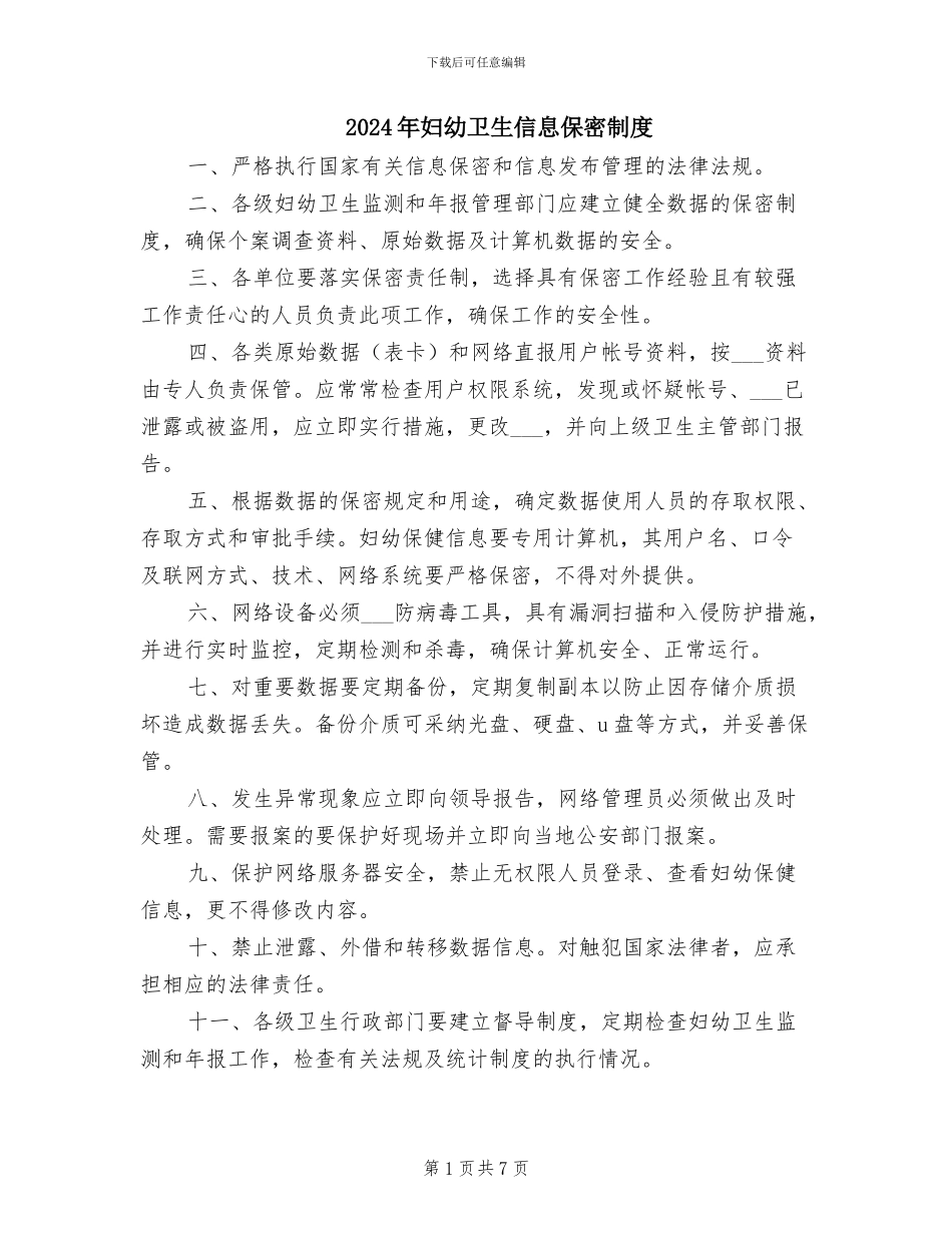 2024年妇幼卫生信息保密制度_第1页