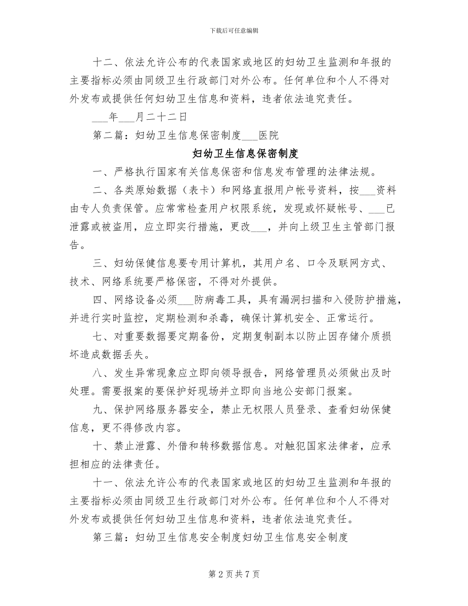 2024年妇幼卫生信息保密制度_第2页