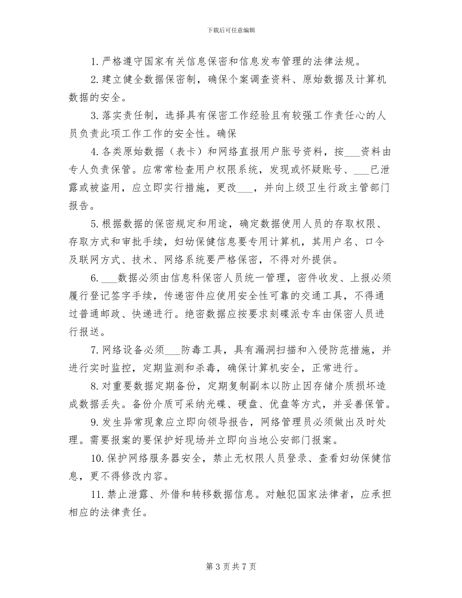 2024年妇幼卫生信息保密制度_第3页