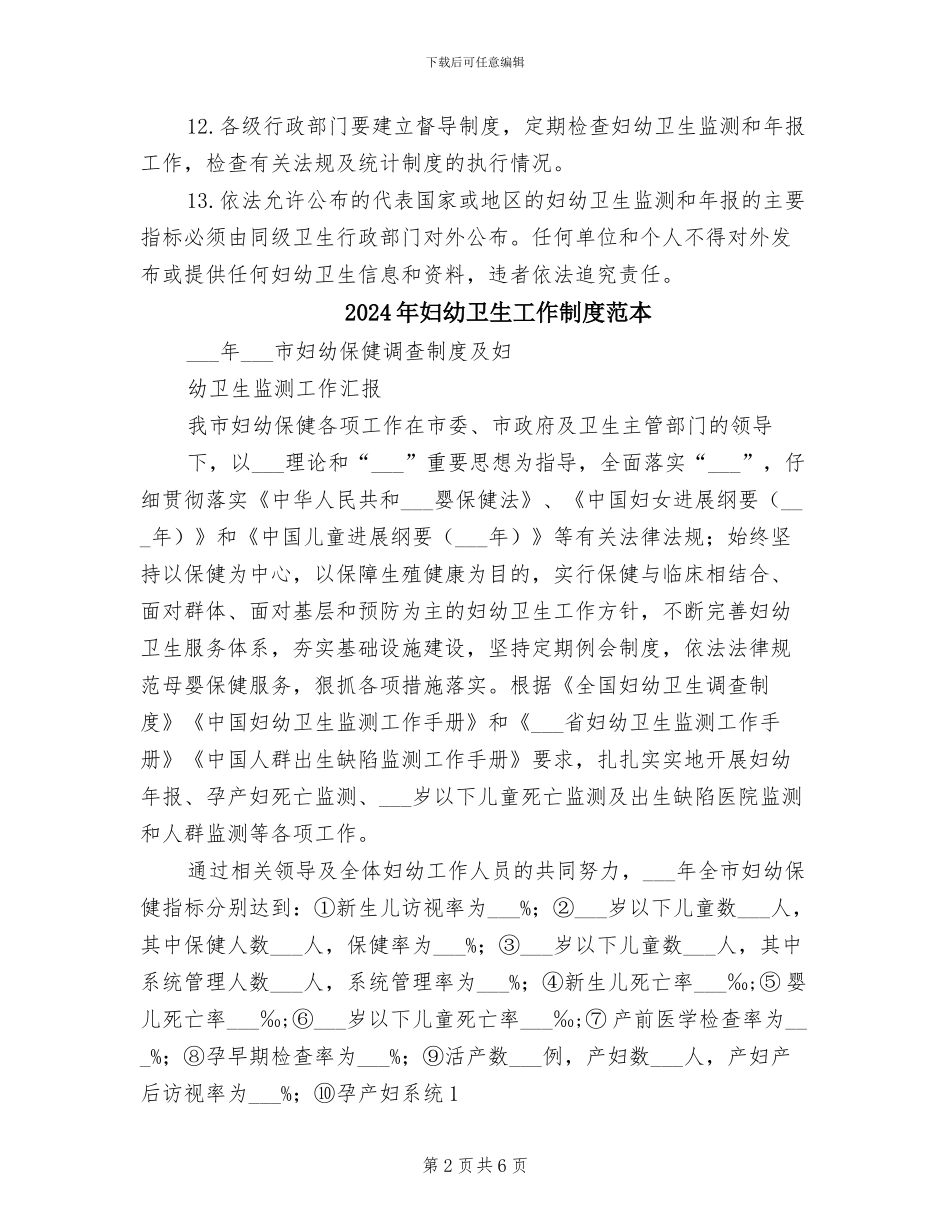 2024年妇幼卫生工作制度模板_第2页