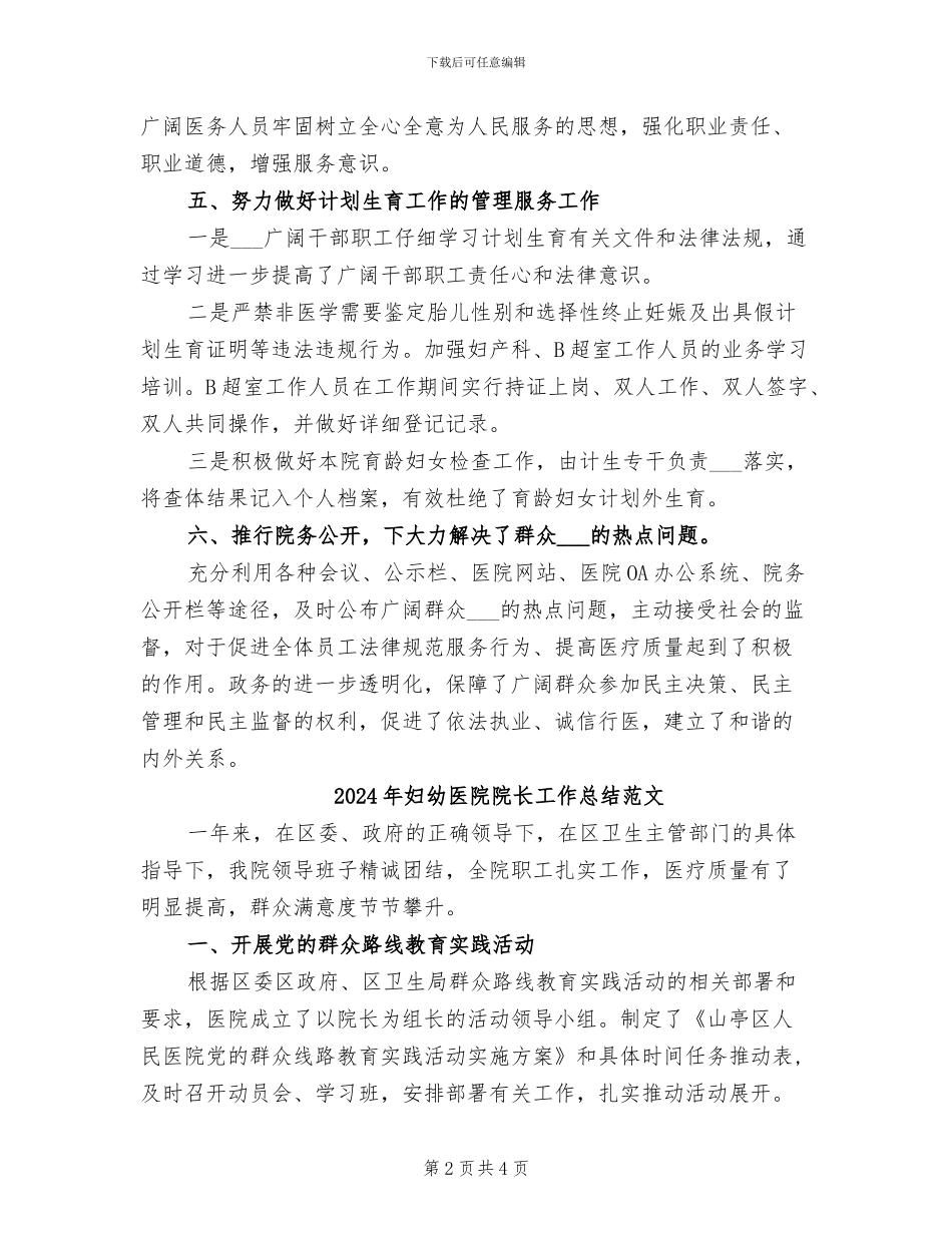 2024年妇幼医院院长工作总结_第2页