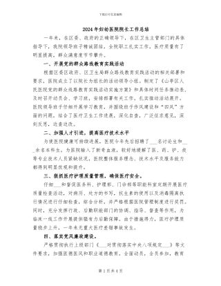 2024年妇幼医院院长工作总结