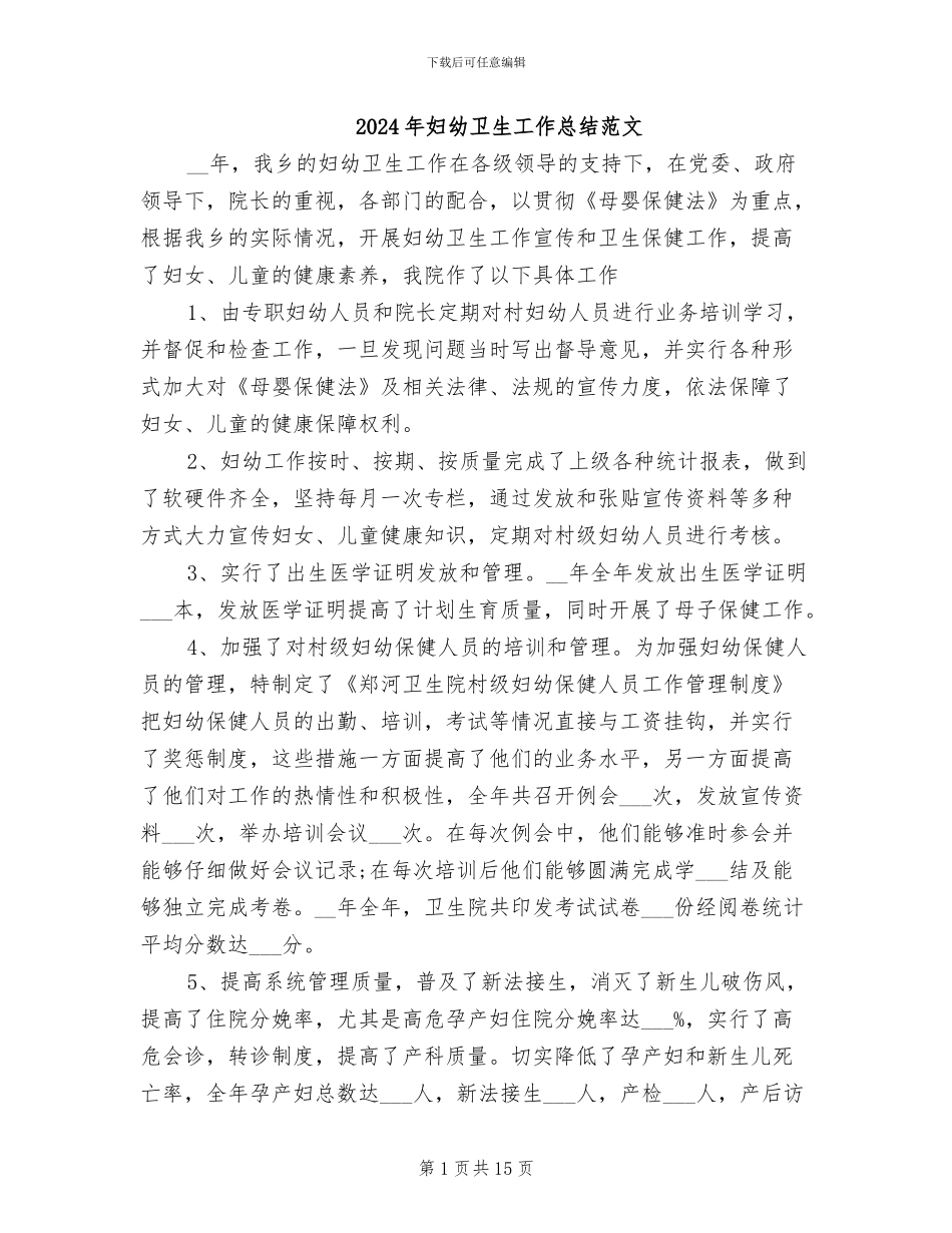 2024年妇幼卫生工作总结范文_第1页