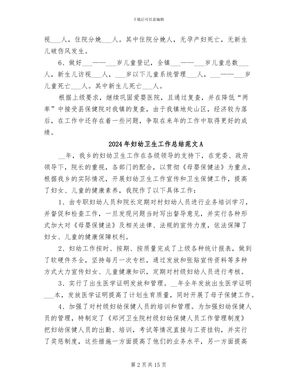 2024年妇幼卫生工作总结范文_第2页