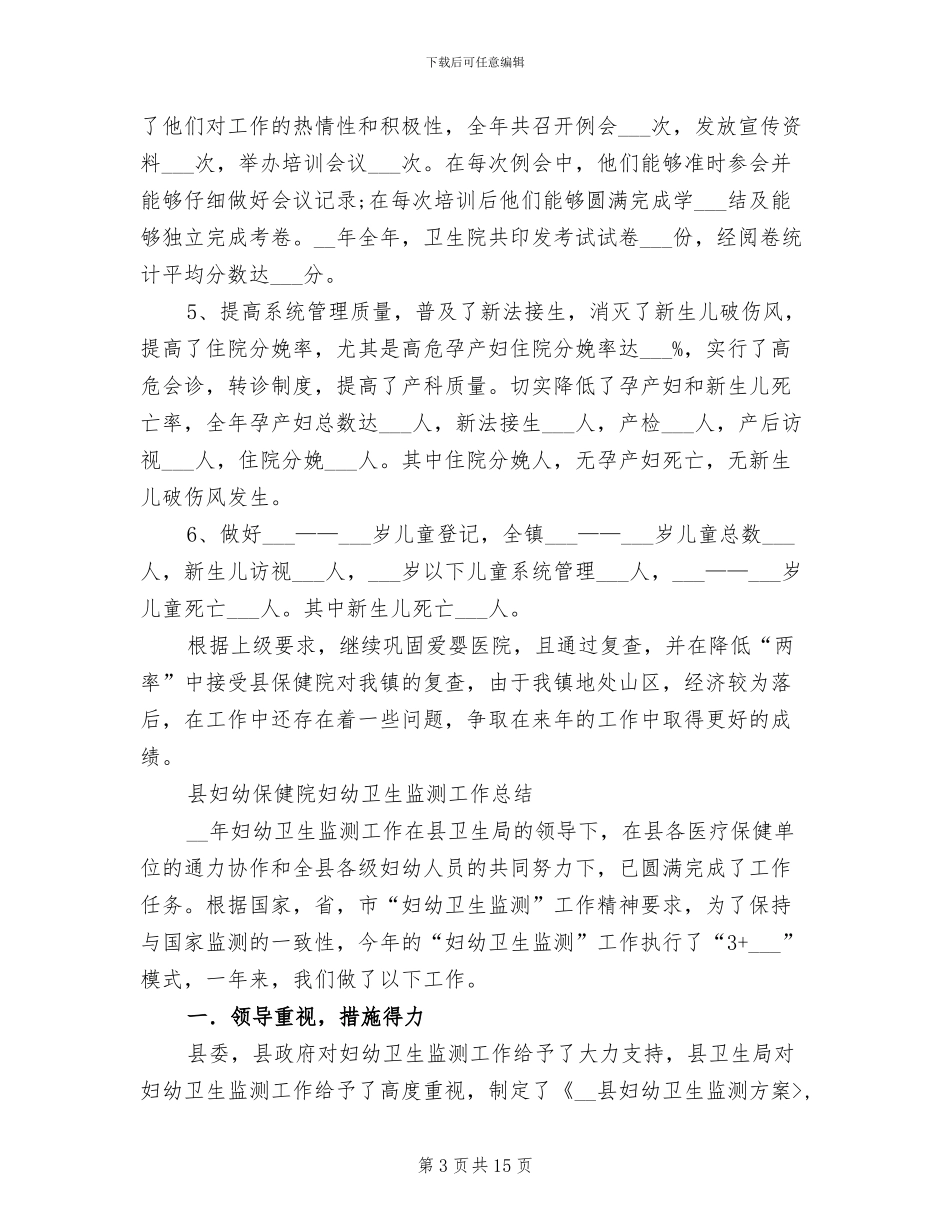 2024年妇幼卫生工作总结范文_第3页