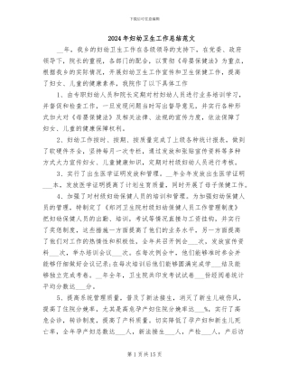 2024年妇幼卫生工作总结范文