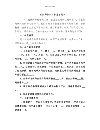 2024年妇幼工作总结范本