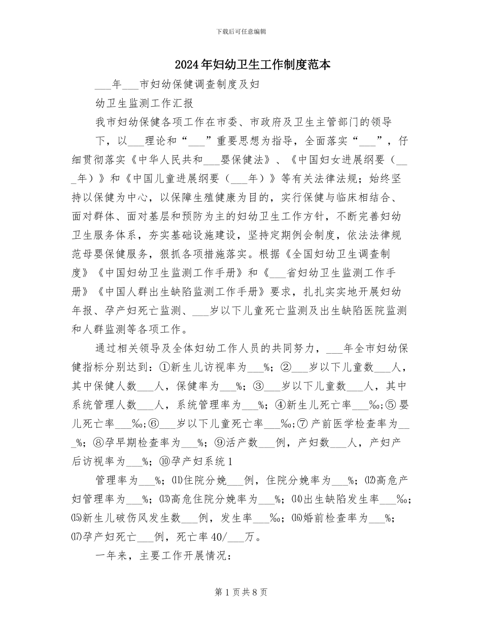 2024年妇幼卫生工作制度范本_第1页