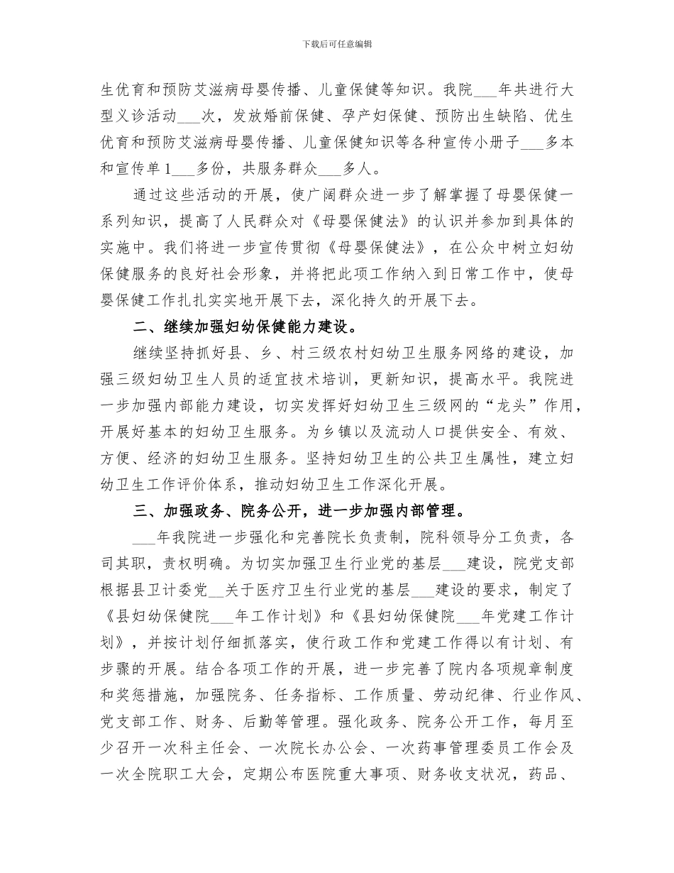2024年妇幼保健院全年工作总结_第2页
