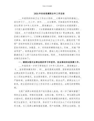 2024年妇幼保健院全年工作总结
