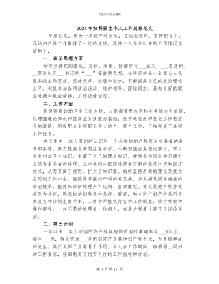 2024年妇科医生个人工作总结范文