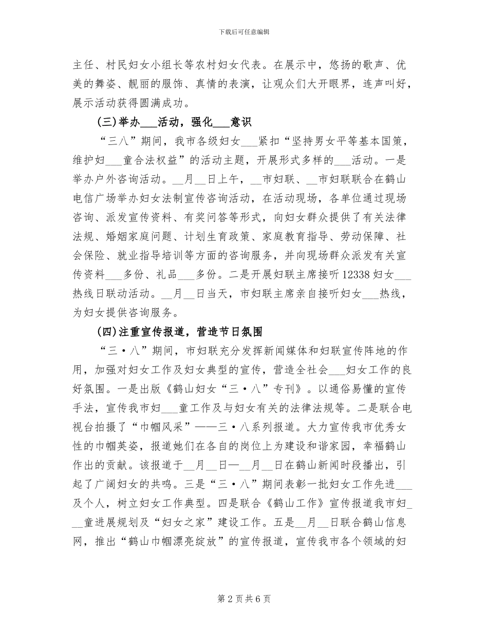 2024年妇联三八妇女节活动总结范文_第2页