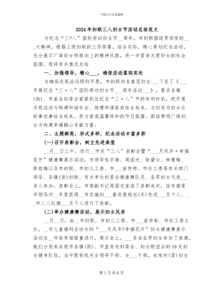 2024年妇联三八妇女节活动总结范文