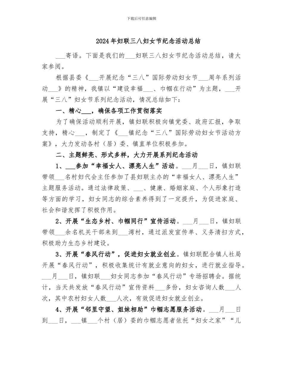 2024年妇联三八妇女节纪念活动总结_第1页