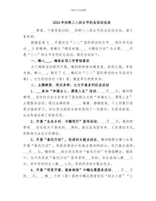 2024年妇联三八妇女节纪念活动总结