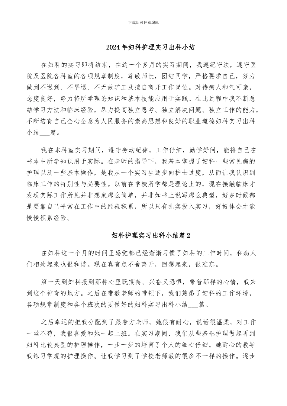 2024年妇科护理实习出科小结_第1页