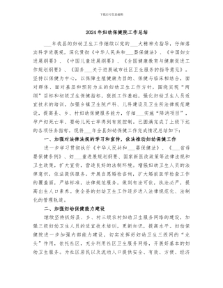 2024年妇幼保健院工作总结