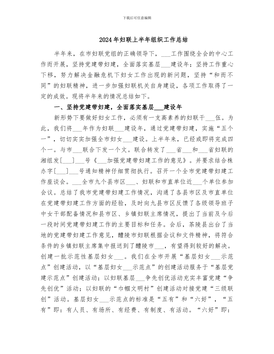 2024年妇联上半年组织工作总结_第1页